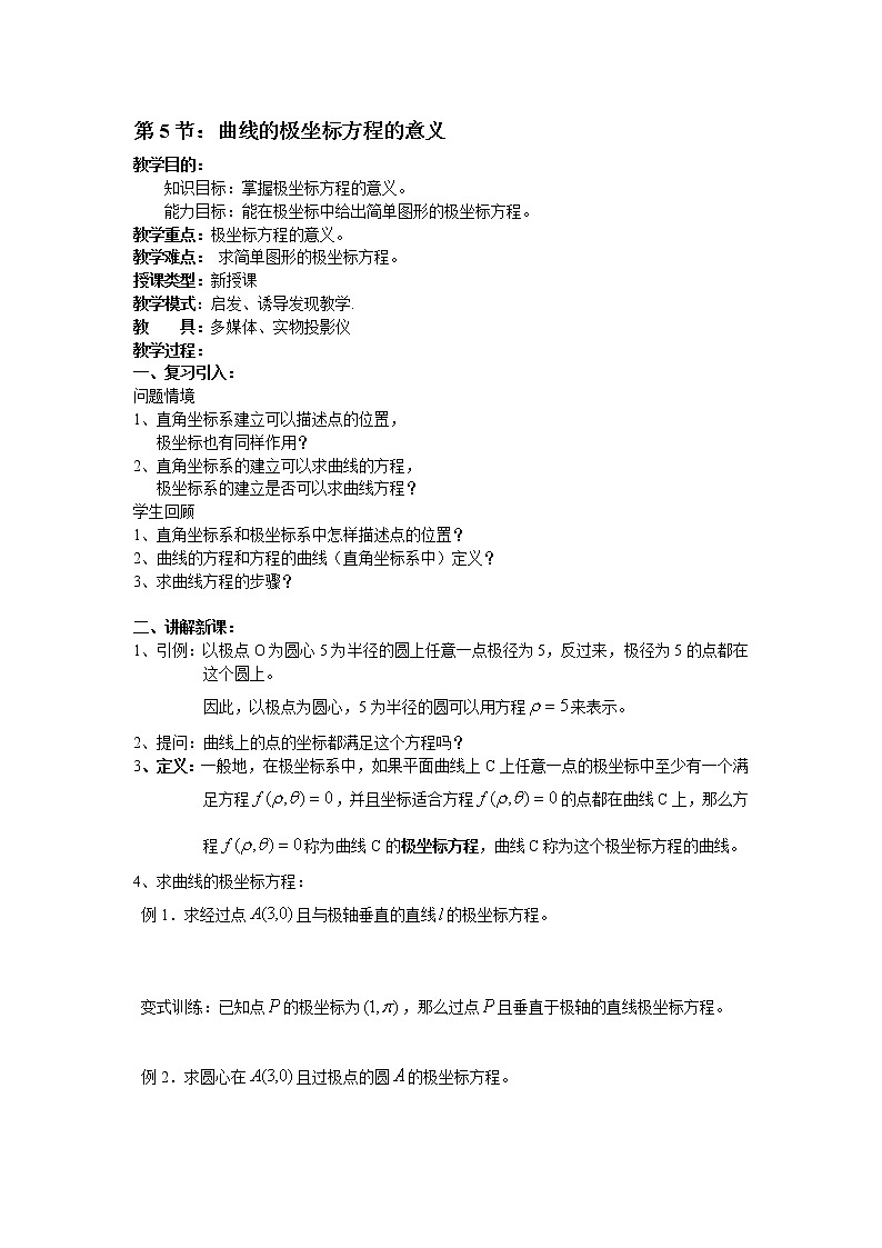 高二数学（人教版）选修4-4教案：第5节 曲线的极坐标方程的意义01