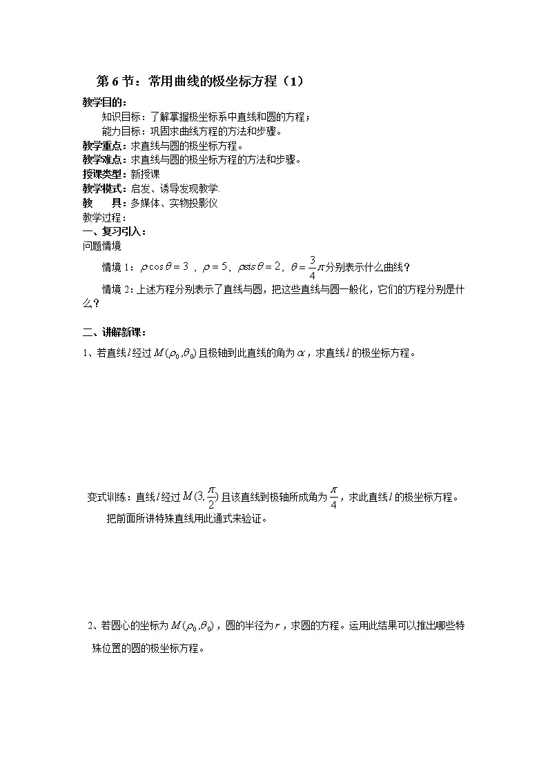 高二数学（人教版）选修4-4教案：第6节 常用曲线的极坐标方程（1）01