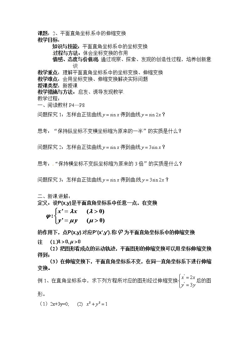 人教版高中数学选修4-4同步备课教案：1-1-2平面直角坐标系中的伸缩变换01