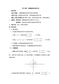 高中数学人教版新课标A选修4-4圆锥曲线的参数方程教学设计