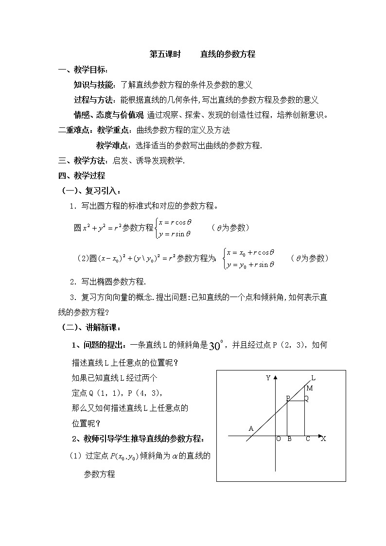人教版高中数学选修4-4同步备课教案：2-4直线的参数方程01