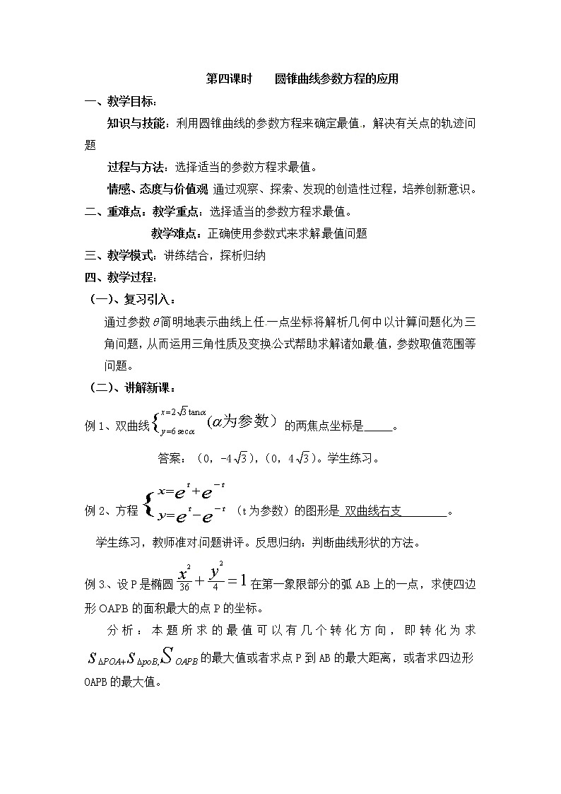 人教版高中数学选修4-4同步备课教案：2-3-2圆锥曲线参数方程的应用01
