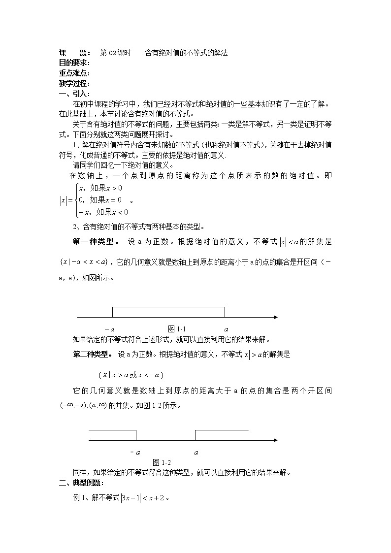 高二数学（人教版）选修4-5教案：第02课时    含有绝对值的不等式的解法01
