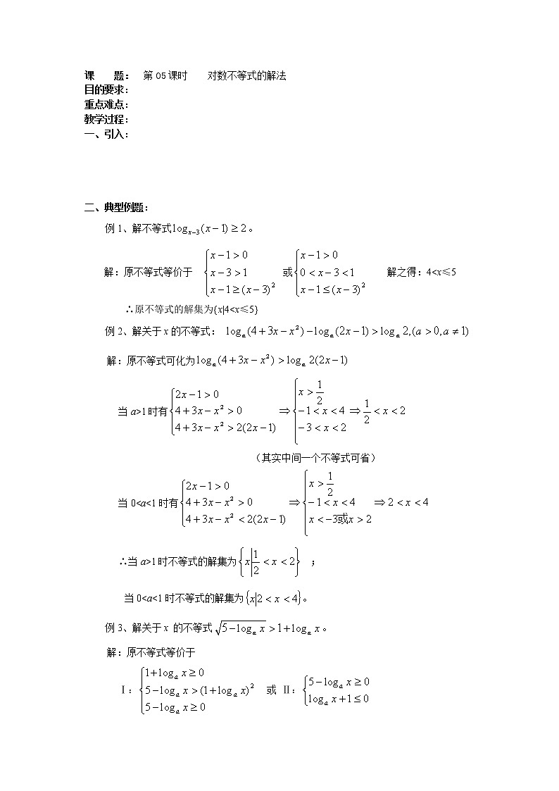 高二数学（人教版）选修4-5教案：第05课时    对数不等式的解法01