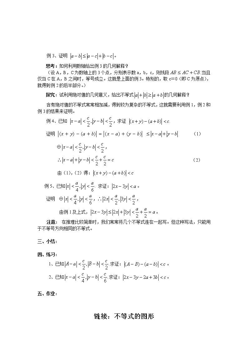 高二数学（人教版）选修4-5教案：第03课时    含有绝对值的不等式的证明02