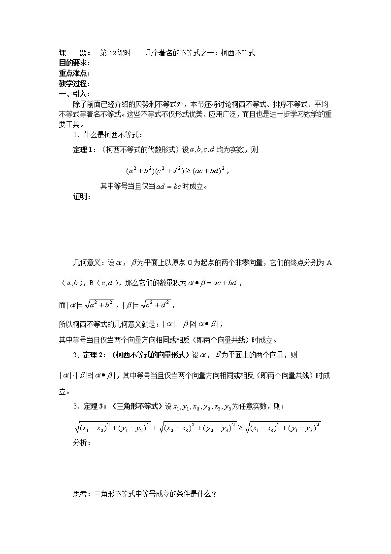 高二数学（人教版）选修4-5教案：第12课时    几个著名的不等式之——柯西不等式01