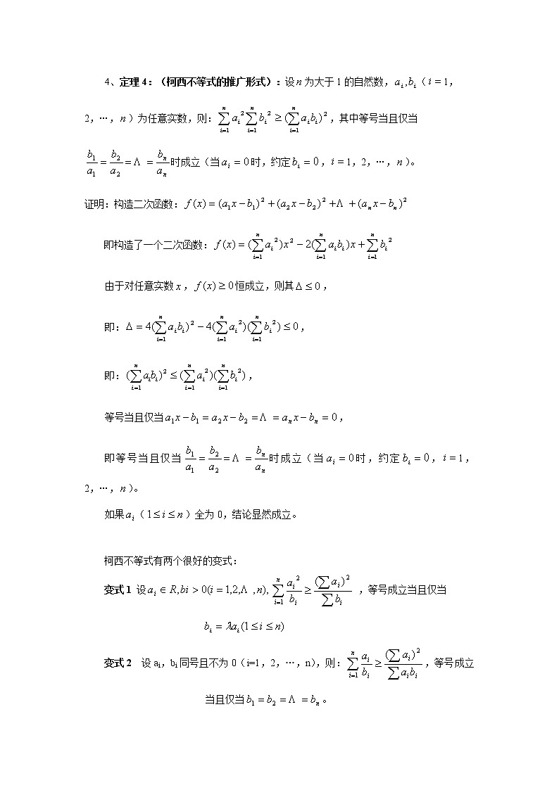高二数学（人教版）选修4-5教案：第12课时    几个著名的不等式之——柯西不等式02