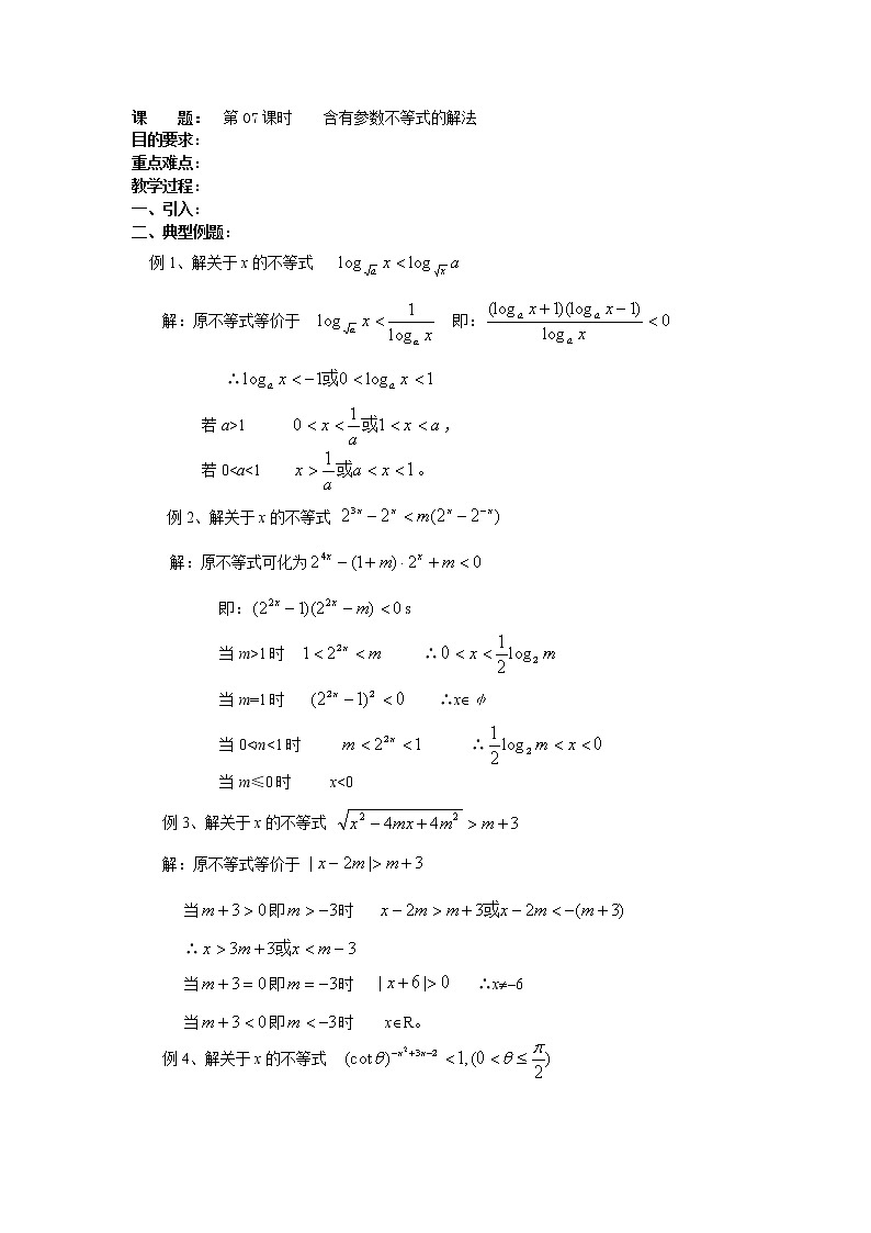 高二数学（人教版）选修4-5教案：第07课时    含有参数不等式的解法01