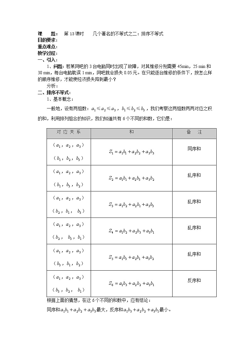 高二数学（人教版）选修4-5教案：第13课时    几个著名的不等式之——排序不等式01
