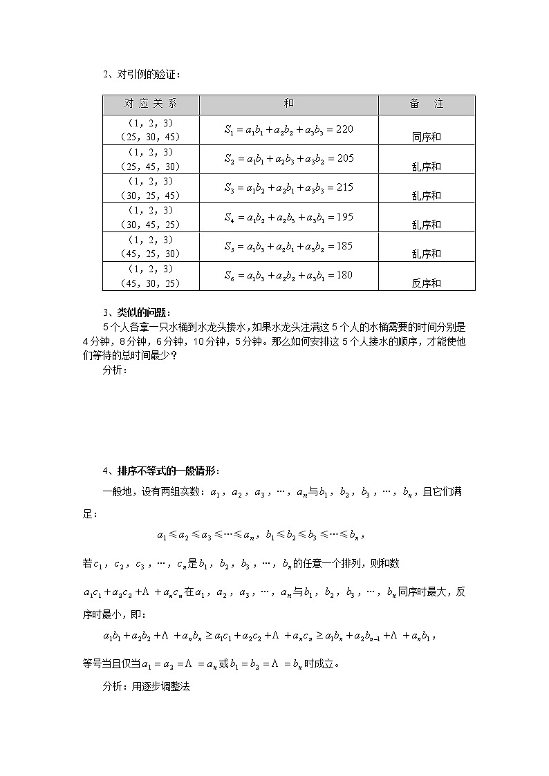 高二数学（人教版）选修4-5教案：第13课时    几个著名的不等式之——排序不等式02