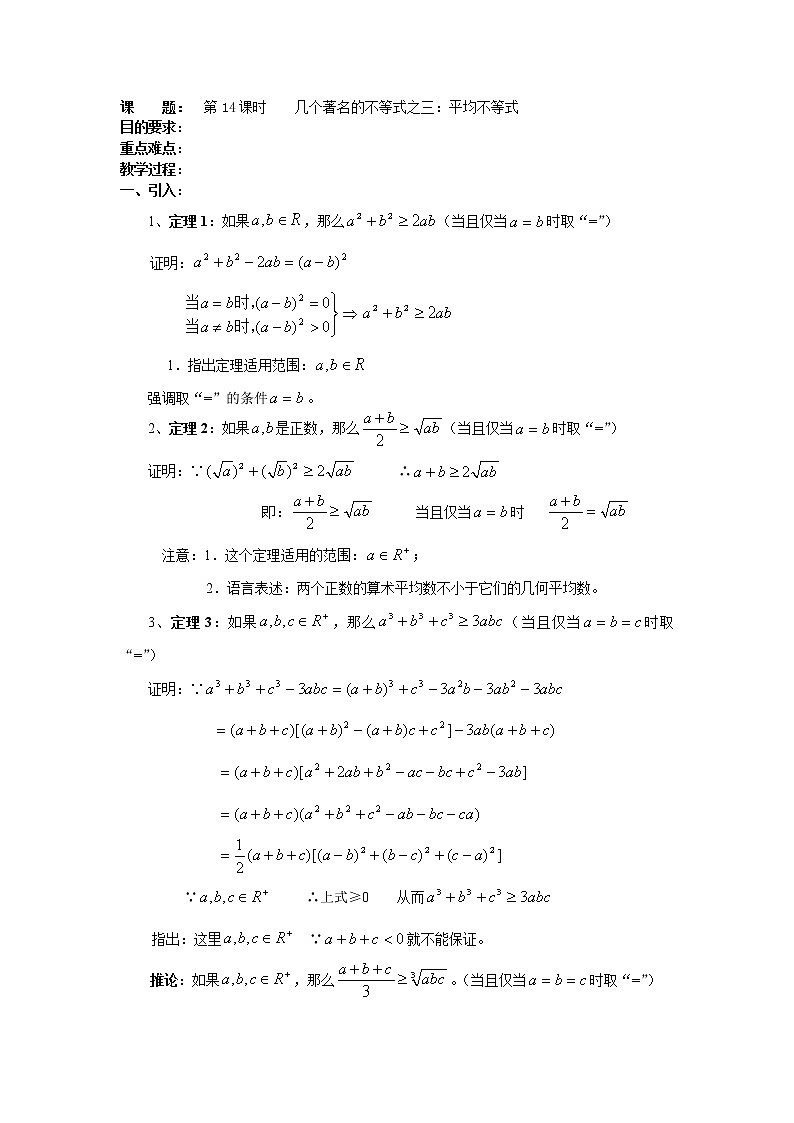 高二数学（人教版）选修4-5教案：第14课时    几个著名的不等式之——平均不等式01