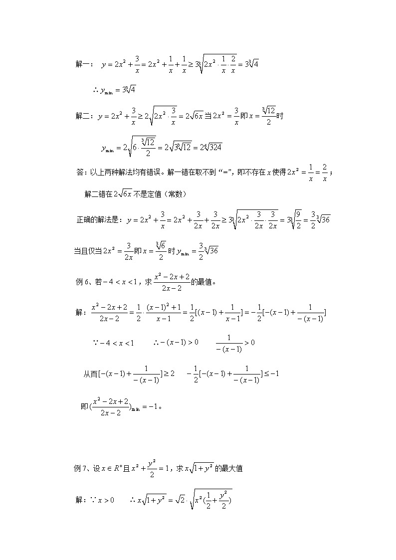 高二数学（人教版）选修4-5教案：第15课时    利用平均不等式求最大（小）值02