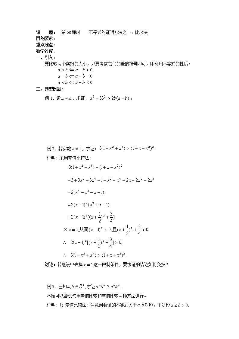 高二数学（人教版）选修4-5教案：第08课时    不等式的证明方法之——比较法01