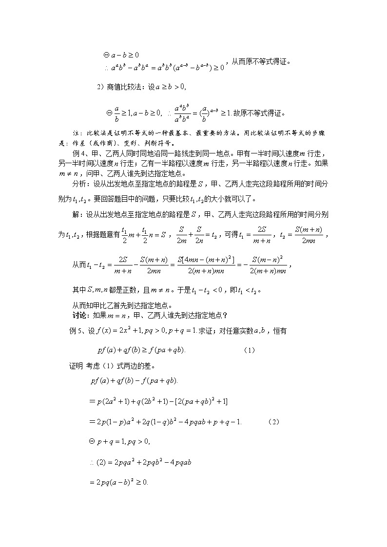高二数学（人教版）选修4-5教案：第08课时    不等式的证明方法之——比较法02