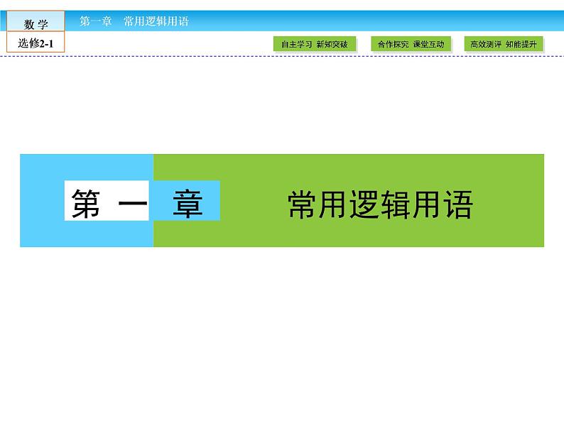 （人教版）高中数学选修2-1课件：第1章 常用逻辑用语1.1.101