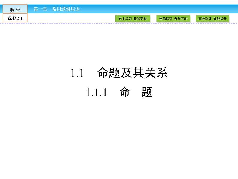 （人教版）高中数学选修2-1课件：第1章 常用逻辑用语1.1.102