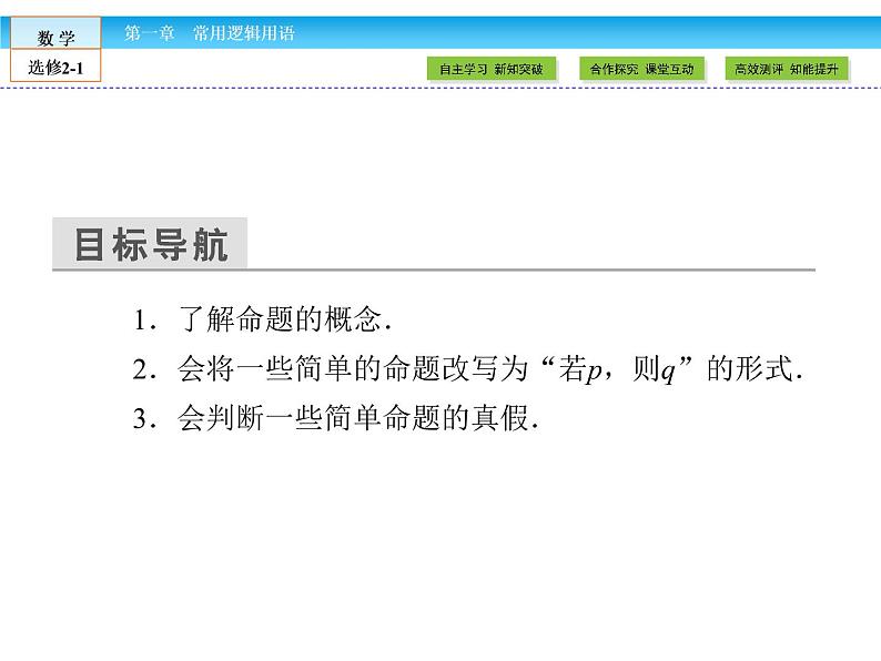 （人教版）高中数学选修2-1课件：第1章 常用逻辑用语1.1.104