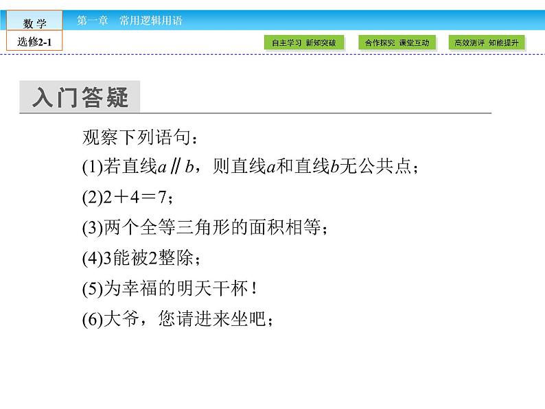 （人教版）高中数学选修2-1课件：第1章 常用逻辑用语1.1.105