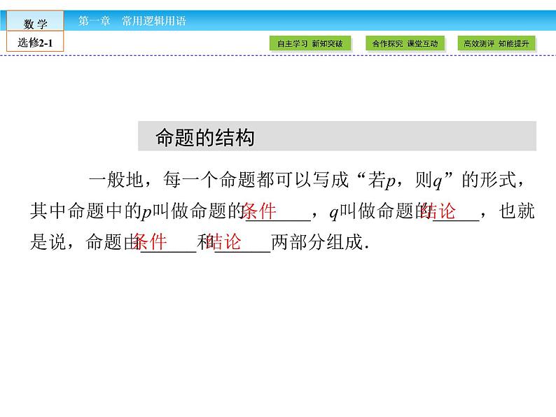 （人教版）高中数学选修2-1课件：第1章 常用逻辑用语1.1.108