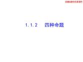 高二数学人教A版选修2-1课件：1.1.2 四种命题（共24张ppt）