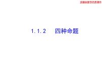 数学选修2-1第一章 常用逻辑用语1.1命题及其关系教课课件ppt