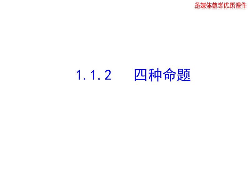 高二数学人教A版选修2-1课件：1.1.2 四种命题（共24张ppt）01