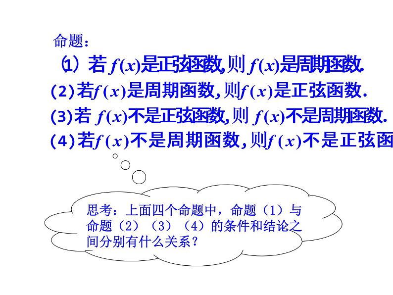 高二数学人教A版选修2-1课件：1.1.2 四种命题（共24张ppt）03