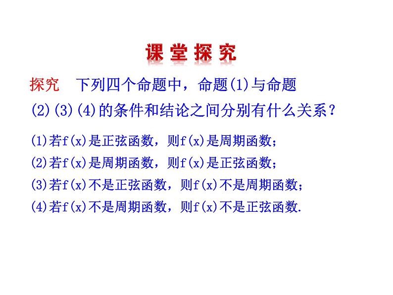 高二数学人教A版选修2-1课件：1.1.2 四种命题（共24张ppt）05