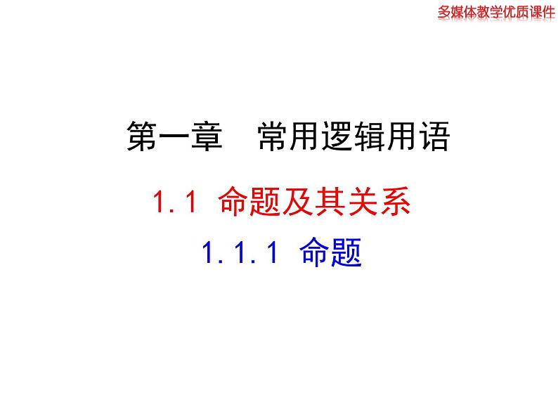 高二数学人教A版选修2-1课件：1.1.1 命题（共26张ppt）01