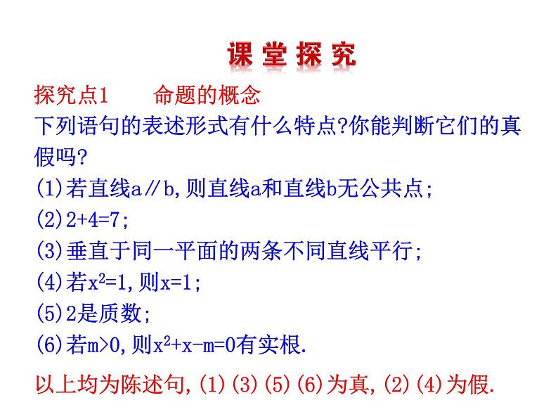 高二数学人教A版选修2-1课件：1.1.1 命题（共26张ppt）06
