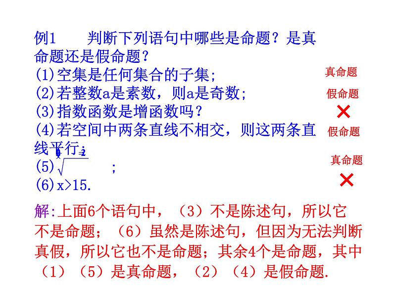 高二数学人教A版选修2-1课件：1.1.1 命题（共26张ppt）08