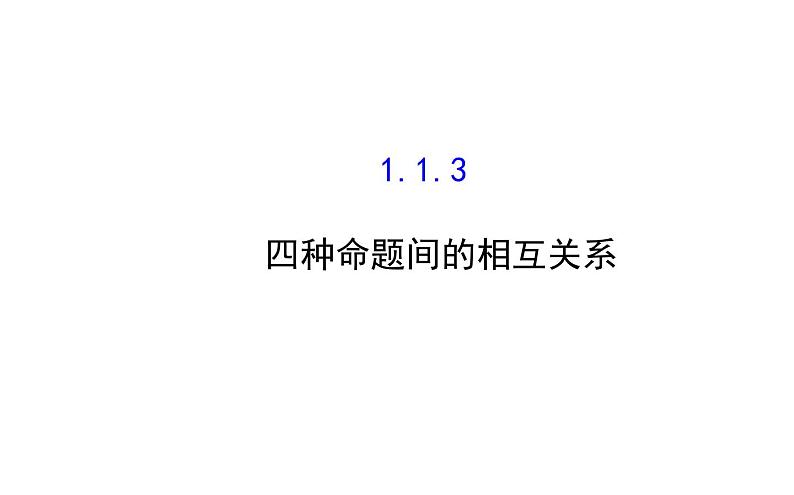 高二数学人教A版选修2-1课件：1.1.3 四种命题间的相互关系 （共40张PPT）01