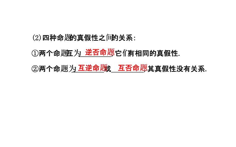高二数学人教A版选修2-1课件：1.1.3 四种命题间的相互关系 （共40张PPT）05