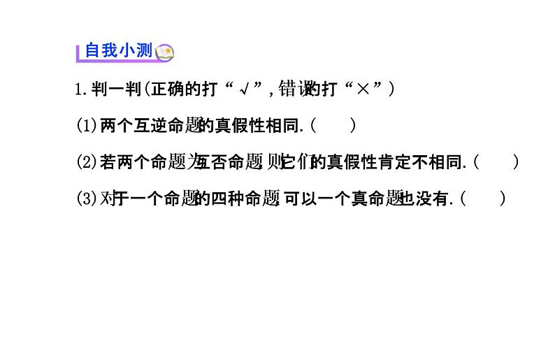 高二数学人教A版选修2-1课件：1.1.3 四种命题间的相互关系 （共40张PPT）06