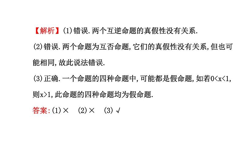 高二数学人教A版选修2-1课件：1.1.3 四种命题间的相互关系 （共40张PPT）07