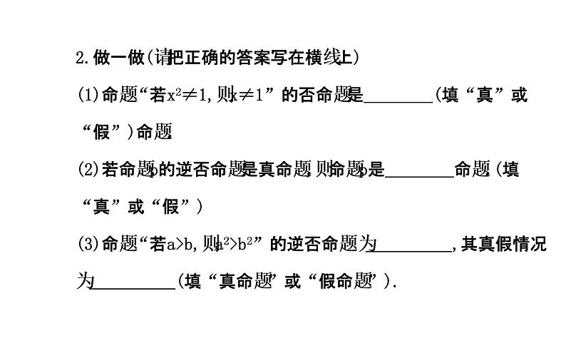 高二数学人教A版选修2-1课件：1.1.3 四种命题间的相互关系 （共40张PPT）08