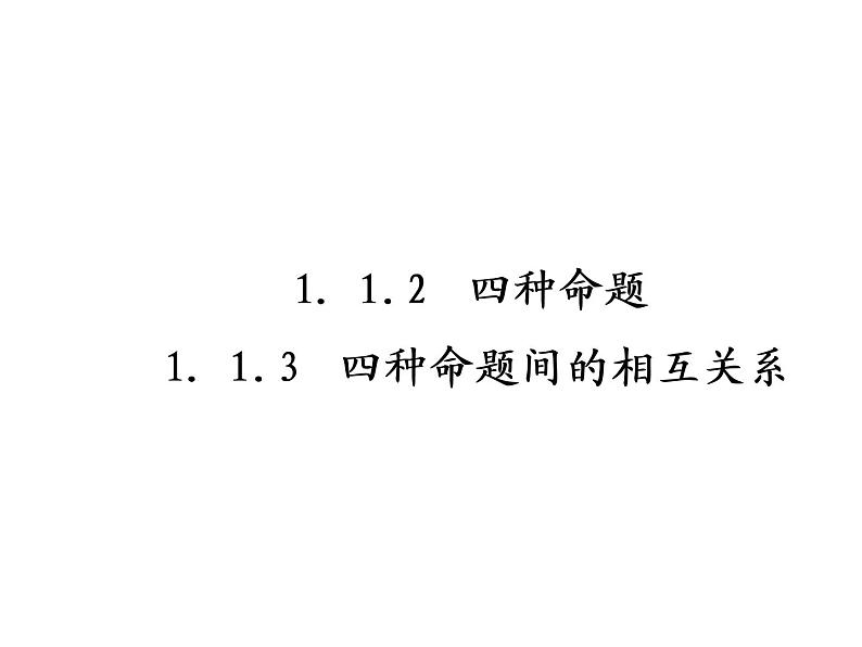 高二数学人教A版选修2-1课件：1.1.3 四种命题与四种命题间的相互关系 （共54张PPT）02