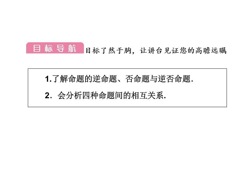 高二数学人教A版选修2-1课件：1.1.3 四种命题与四种命题间的相互关系 （共54张PPT）03