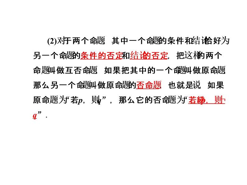 高二数学人教A版选修2-1课件：1.1.3 四种命题与四种命题间的相互关系 （共54张PPT）06