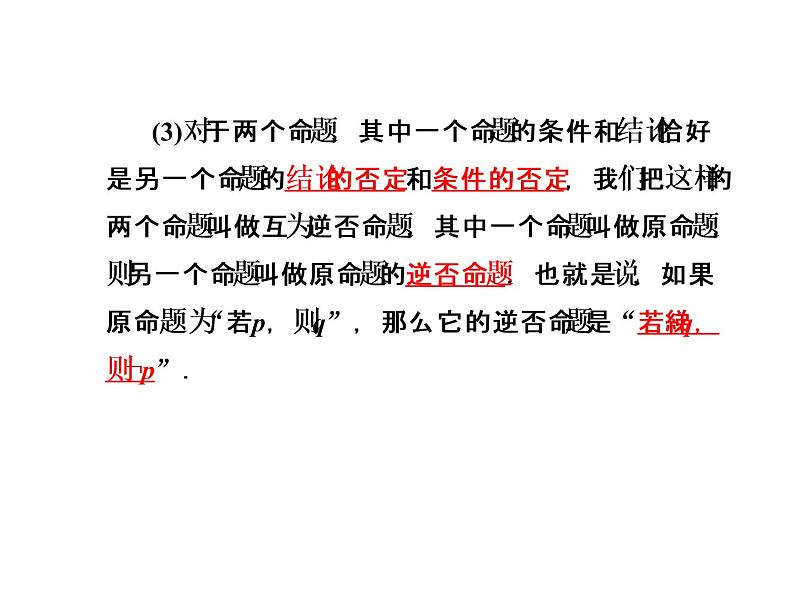 高二数学人教A版选修2-1课件：1.1.3 四种命题与四种命题间的相互关系 （共54张PPT）07