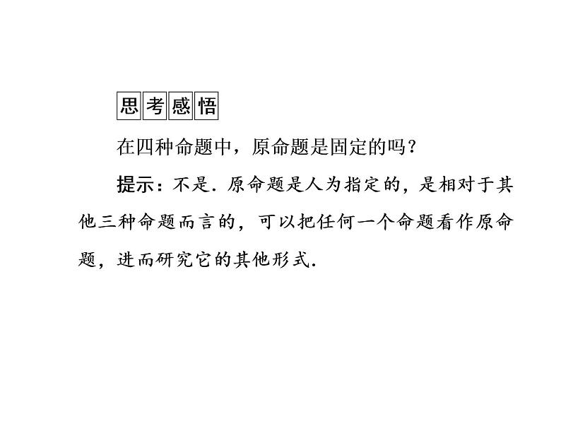 高二数学人教A版选修2-1课件：1.1.3 四种命题与四种命题间的相互关系 （共54张PPT）08