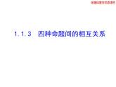 高二数学人教A版选修2-1课件：1.1.3 四种命题间的相互关系（共26张ppt）