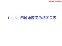 高中数学人教版新课标A选修2-11.1命题及其关系课文课件ppt