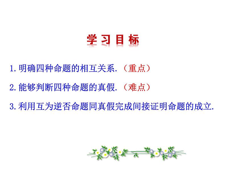 高二数学人教A版选修2-1课件：1.1.3 四种命题间的相互关系（共26张ppt）04