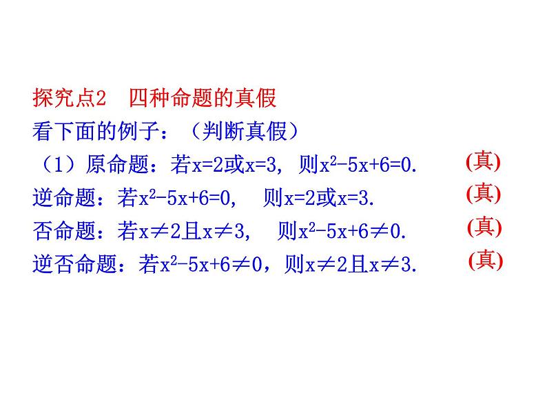 高二数学人教A版选修2-1课件：1.1.3 四种命题间的相互关系（共26张ppt）08
