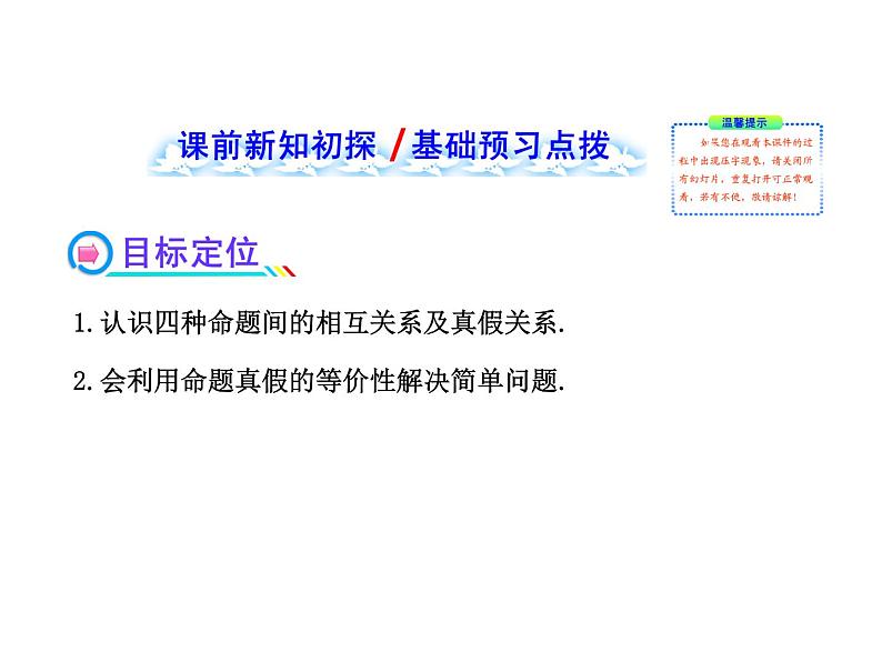 高二数学人教A版选修2-1课件：1.1.3四种命题间的相互关系（共52张PPT）02