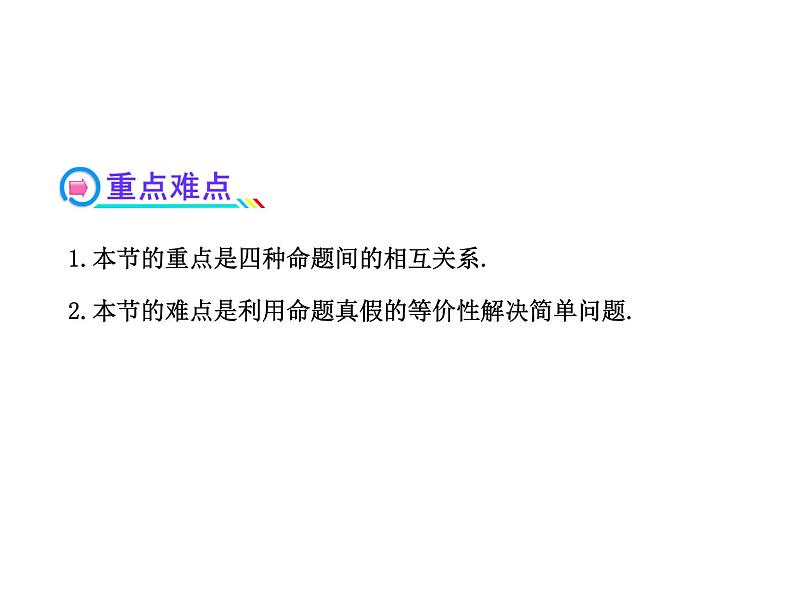 高二数学人教A版选修2-1课件：1.1.3四种命题间的相互关系（共52张PPT）03