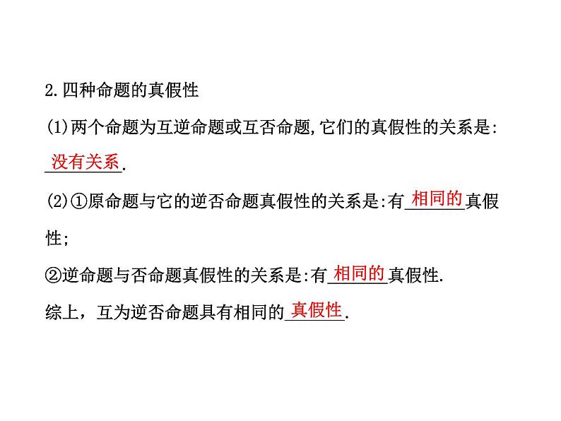 高二数学人教A版选修2-1课件：1.1.3四种命题间的相互关系（共52张PPT）05
