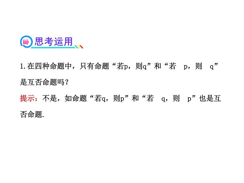 高二数学人教A版选修2-1课件：1.1.3四种命题间的相互关系（共52张PPT）06