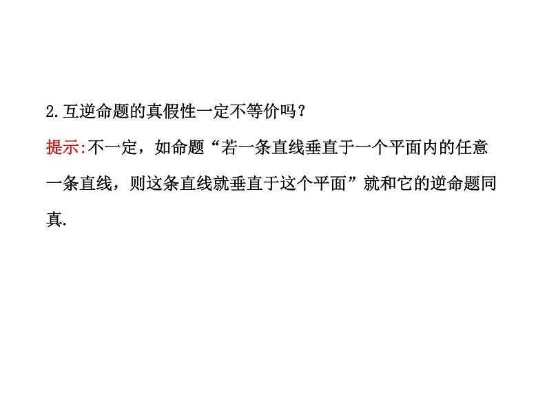 高二数学人教A版选修2-1课件：1.1.3四种命题间的相互关系（共52张PPT）07